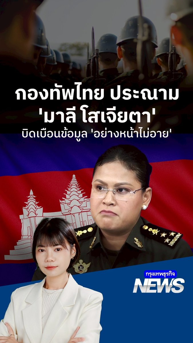 #กองทัพไทย ประณาม #มาลีโสเจียตา บิดเบือนข้อมูล | #กรุงเทพธุรกิจNEWS กองทัพไทย ประณาม พล.ท.หญิง มาลี โสเจียตา โฆษก กห.กพช. ที่บิดเบือนข้อมูล กล่าวหาไทยเริ่มโจมตีอย่างปราศจากข้อเท็จจริง โดยต้องการให้ประชาคมโลกรับทราบถึงเหตุการณ์ที่แสดงถึงการกระทำของ #กัมพูชา #ไทยกัมพูชา