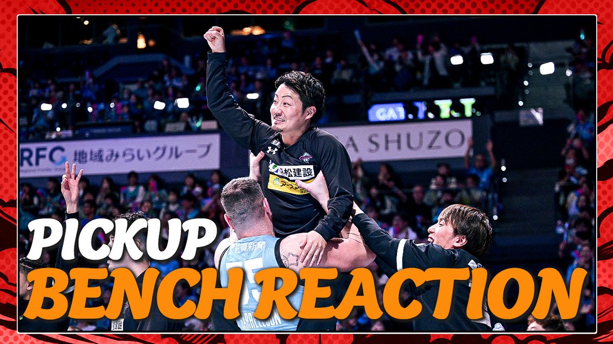 \𝐏𝐈𝐂𝐊𝐔𝐏 𝐁𝐄𝐍𝐂𝐇 𝐑𝐄𝐀𝐂𝐓𝐈𝐎𝐍/ コート上の選手だけではなくベンチの様子にも注目👀 あなたはどのベンチリアクションが好き?🤔 ※画像,映像は2024-25シーズン #Bリーグ #りそなグループ