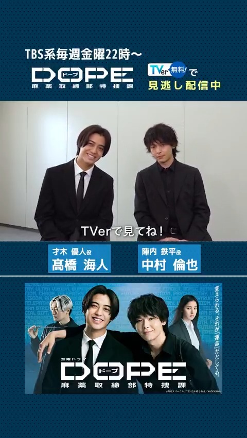 \ #TVer で無料配信中 / 毎週金曜22時〜 〖DOPE 麻薬取締部特捜課〗 #髙橋海人 × #中村倫也 W主演! 謎の新型ドラッグ【DOPE】に 正反対バディが立ち向かう! 麻取アクション・エンターテインメント🔥 ▶️ 《DOPE 麻薬取締部特捜課》7月期金曜ドラマ【公式】 King & Prince 中村倫也 #ドラマDOPE