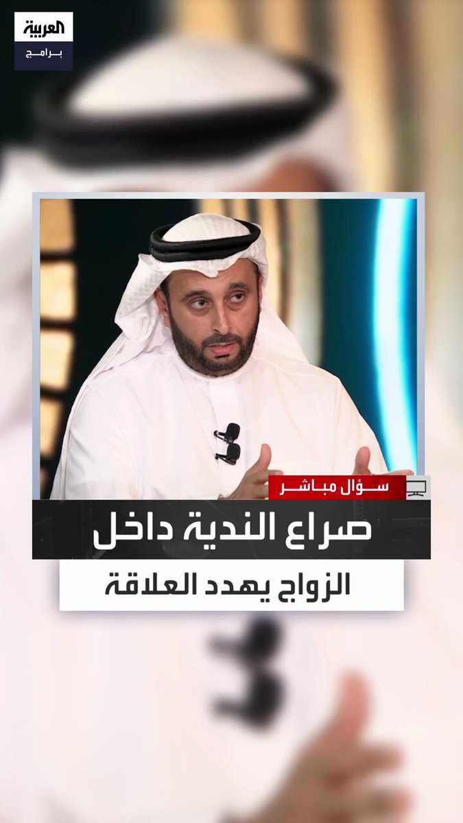 الأخصائي النفسي أسامة الجامع: الندية داخل الزواج تُحدث صراع أدوار وتشويشًا على المسؤوليات.. وكثير من الرجال لا يتقبلون أن تقود المرأة المنزل حتى لو قبلوا قيادتها خارجه في مؤسسات العمل #سؤال_مباشر #العربية_برامج الحلقة الكاملة: خالد مدخلي د. أسامة الجامع