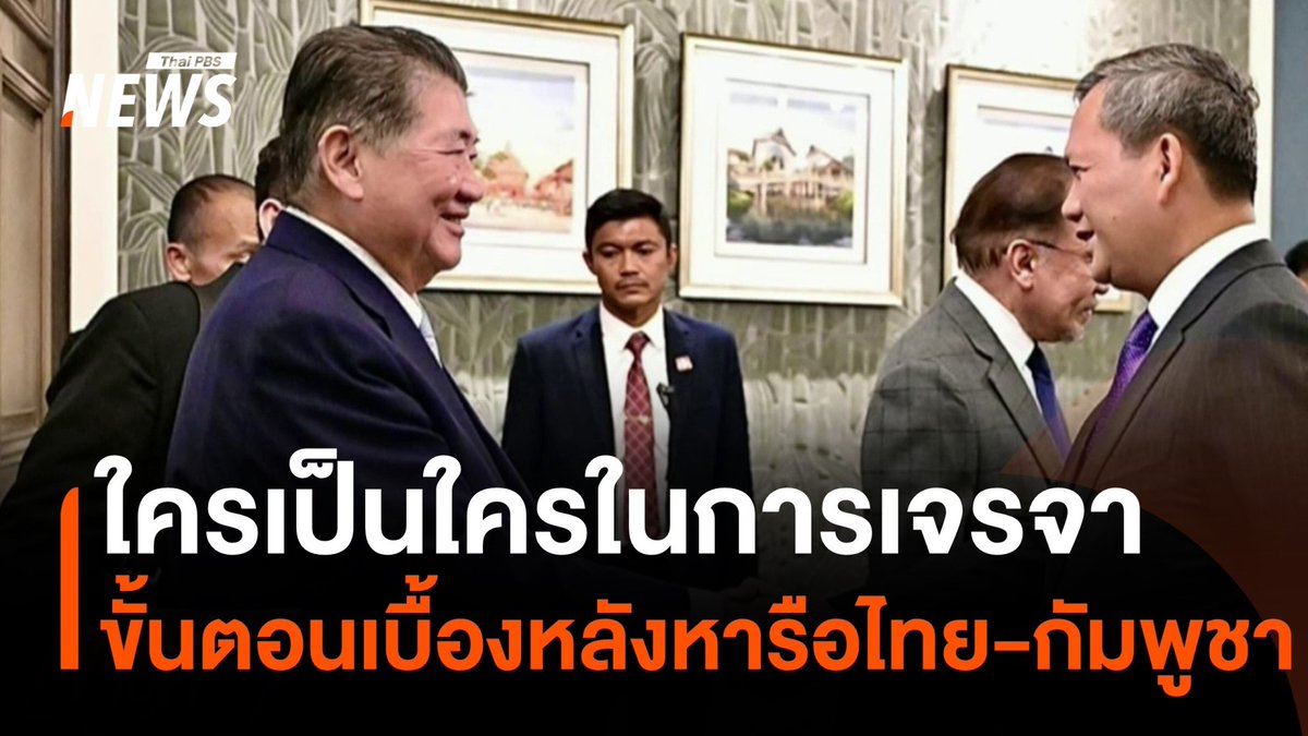 มองกระบวนการเจรจาไทย-กัมพูชา ก่อนสองฝ่ายตกลงหยุดยิงทันที ไม่มีเงื่อนไข เริ่มเที่ยงคืนนี้ (28 ก.ค.68) การเจรจามีบุคคลจากฝ่ายสหรัฐฯ และจีน มาเข้าร่วมในฐานะพยานด้วย #ไทยกัมพูชา #มาเลเซีย #ไทยกับกัมพูชา #สหรัฐอเมริกา #จีน #ข่าวไทยพีบีเอส #ข่าวที่คุณวางใจ #ThaiPBSnews #ThaiPBS