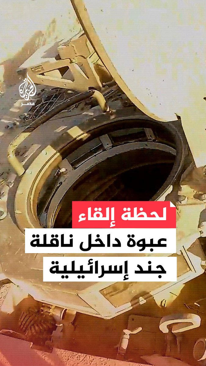 مشاهد بثتها كتائب القسام تظهر لحظة إلقاء أحد مقاتليها عبوة العمل الفدائي داخل قمرة قيادة ناقلة جند إسرائيلية خلال كمين مركب شرق خان يونس