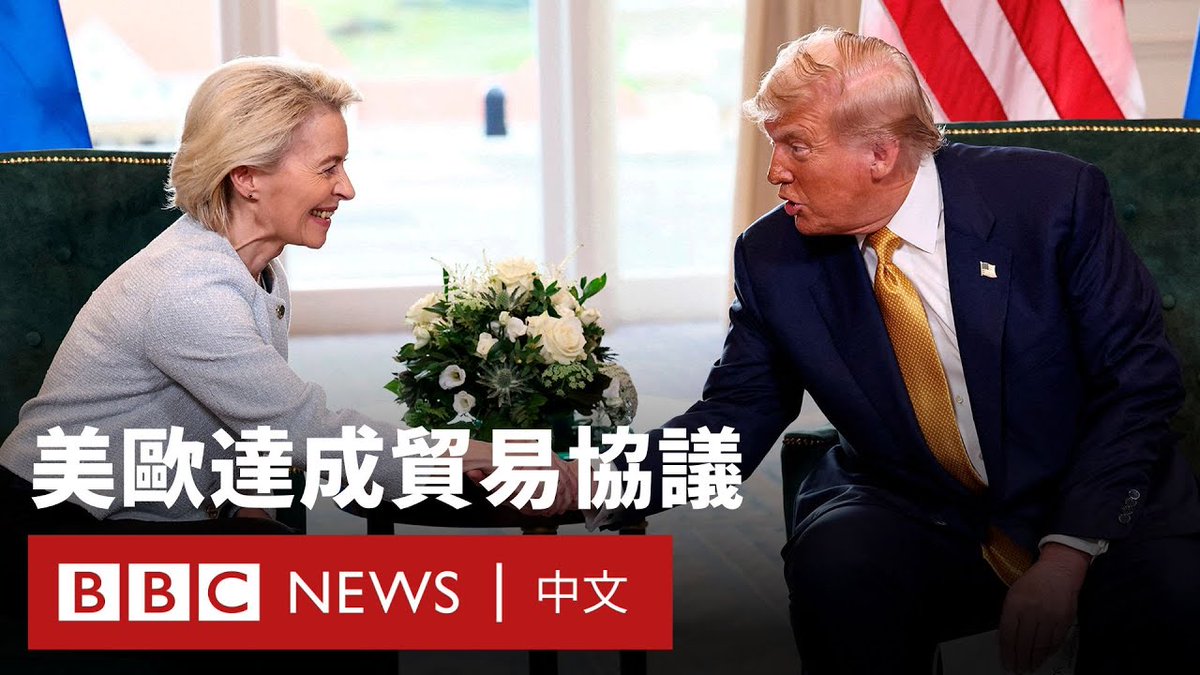 美国与欧盟7月27日宣布双边达成贸易协议，双方同意把美国对欧盟的关税降至15%，这等于是将美国总统特朗普早前提出征收的30%砍半。 特朗普和欧盟委员会主席冯德莱恩当日于苏格兰会面，他说欧盟同意向美国购买价值7500亿美元的能源，也会额外再投资6000亿美元；冯德莱恩在会后告诉媒体15%关税会涵盖汽车、半导体和药物，她也表示双方同意对特定产品实行零关税。 有专家认为欧盟在此次谈判处于下风，虽然15%“看似不错”，但和年初相比还是很高、仍会造成经济冲击。
