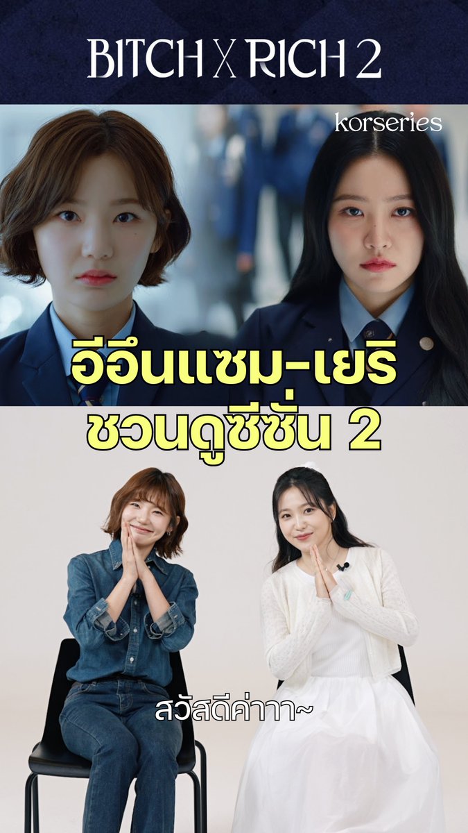 อีอึนแซม - คิมเยริม (เยริ Red Velvet) ชวนคอซีรีส์ดู BITCH X RICH 2 พร้อมเล่าเบื้องหลังที่น่าจดจำระหว่างถ่ายทำ แถมท้ายคลิป 2 สาวพูดไทยน่ารักมาก!🥰 ใครยังไม่ได้ดู มาเริ่มเร็ว~ ดูซับไทยทั้ง 2 ซีซั่นได้ที่ Viu🔥📌 #BITCHXRICH2 #BITCHXRICH #LeeEunSaem #KimYerim #Yeri #RedVelvet