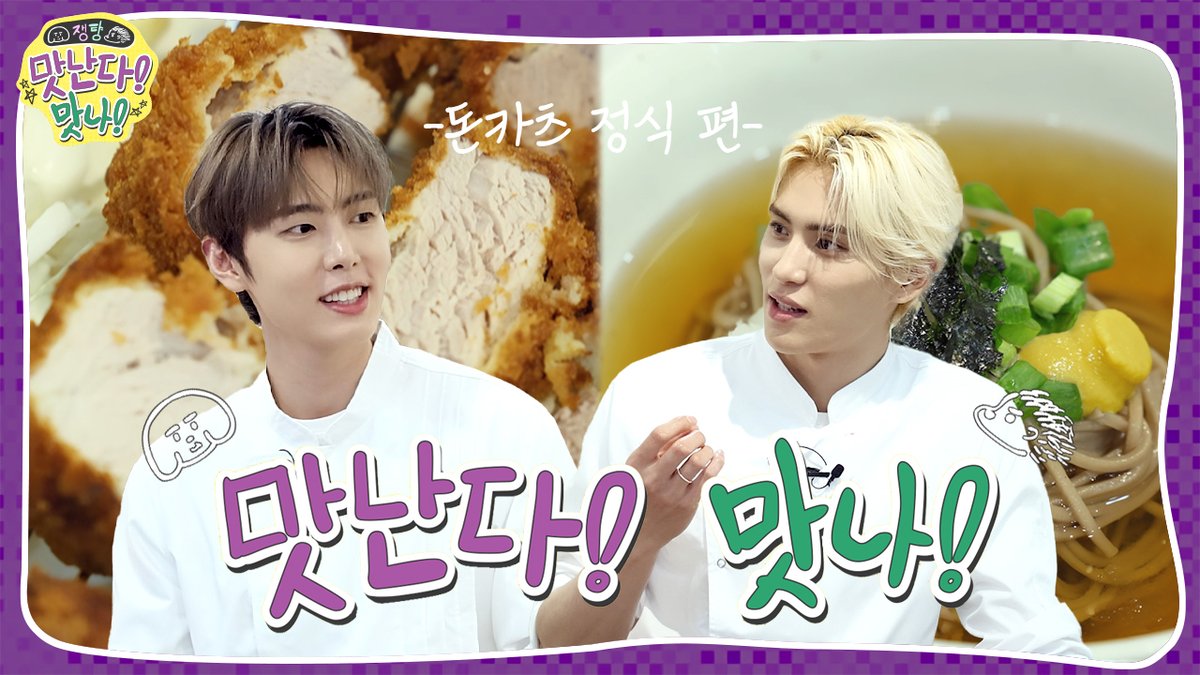 [🎥] 🍴쟁턍의 맛난다! 맛나! 2 | 돈카츠 정식 편 ✔️ #SF9 #에스에프나인 #재윤 #JAEYOON #유태양 #YOOTAEYANG #맛난다맛나