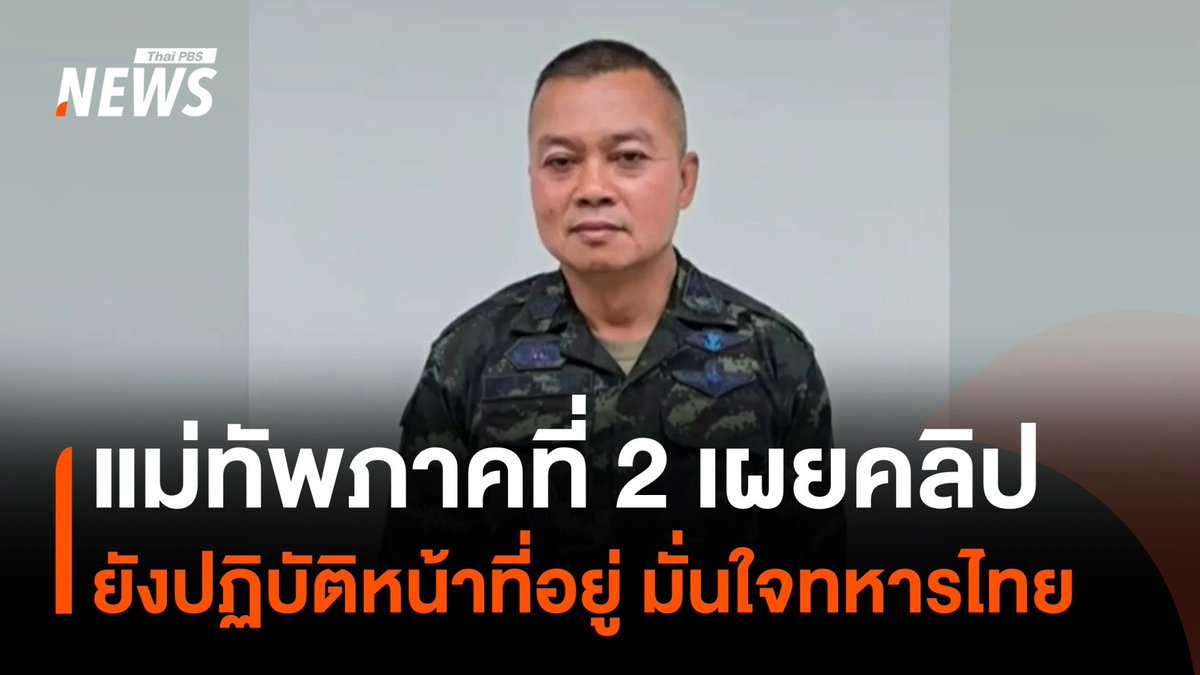 แม่ทัพภาคที่ 2 ขอประชาชนมั่นใจ ทหารไทยทำได้ ปัจจุบันยังปฏิบัติหน้าที่อยู่ และขอเวลารับใช้แผ่นดินเกิดตามอุดมการณ์สักระยะ #ไทยกับกัมพูชา #กัมพูชา #ชายแดน #รัฐบาล #กองทัพบก #กองทัพ #ทหาร #ข่าวไทยพีบีเอส #ข่าวที่คุณวางใจ #ThaiPBSnews #ThaiPBS