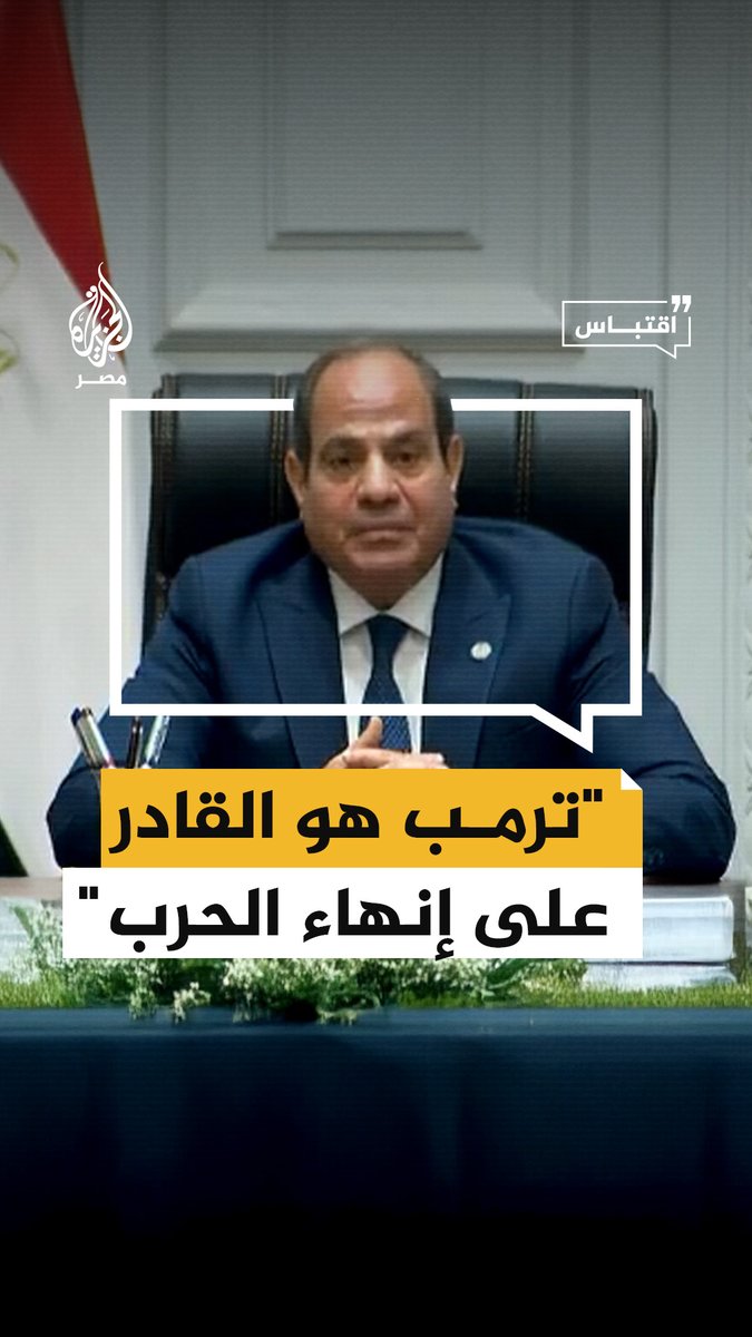 السيسي: أوجه نداء خاصًا للرئيس ترمب.. من فضلك ابذل كل الجهد لإيقاف الحرب وإدخال المساعدات #اقتباس