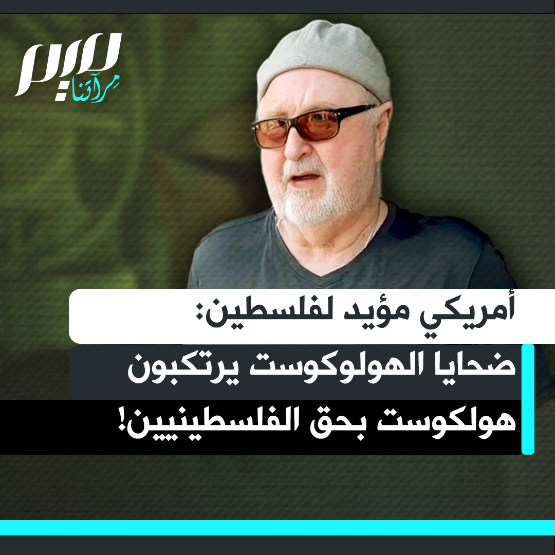 أمريكي مؤيد لفلسطين: "إنه شيء فظيع يبدو أن ضحايا المحرقة يتصرفون مثل مرتكبي المحرقة.. إنها ظاهرة في السلوك البشري، أن تكون ضحية للقمع ثم تجعلك الصدمة تقمع من تعتقد أنه يظلمك، إنها تفاهة الشر."