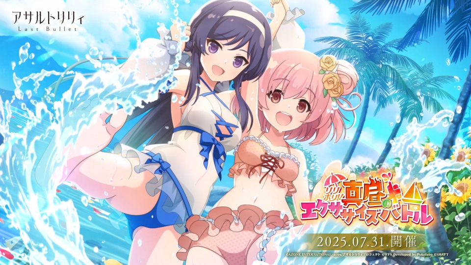 【🌻#ラスバレ 4.5周年第2弾 新イベント🔥】 7/31(木)12:00より「リリホリ!!〜真昼のエクササイズバトル〜」開催❣️ 食べて、泳いで、遊んで…… 多少は訓練らしいこともしておくべき――ですよね? リリィたちの夏はまだまだ終わらない! #アサルトリリィ ▼イベント開催PV