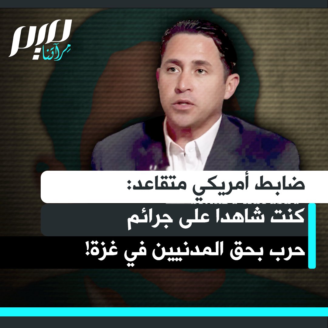 الضابط الأمريكي المتقاعد أنتوني أغيلار: "دون أدنى شك لقد شهدت جرائم حرب ترتكبها القوات الإسرائيلية.. استخدام قذائف المدفعية والدبابات والهاون ضد مدنيين عزّل هو جريمة حرب! ما رأيته في غزة هو أعلى درجات الوحشية التي شهدتها في حياتي العسكرية."
