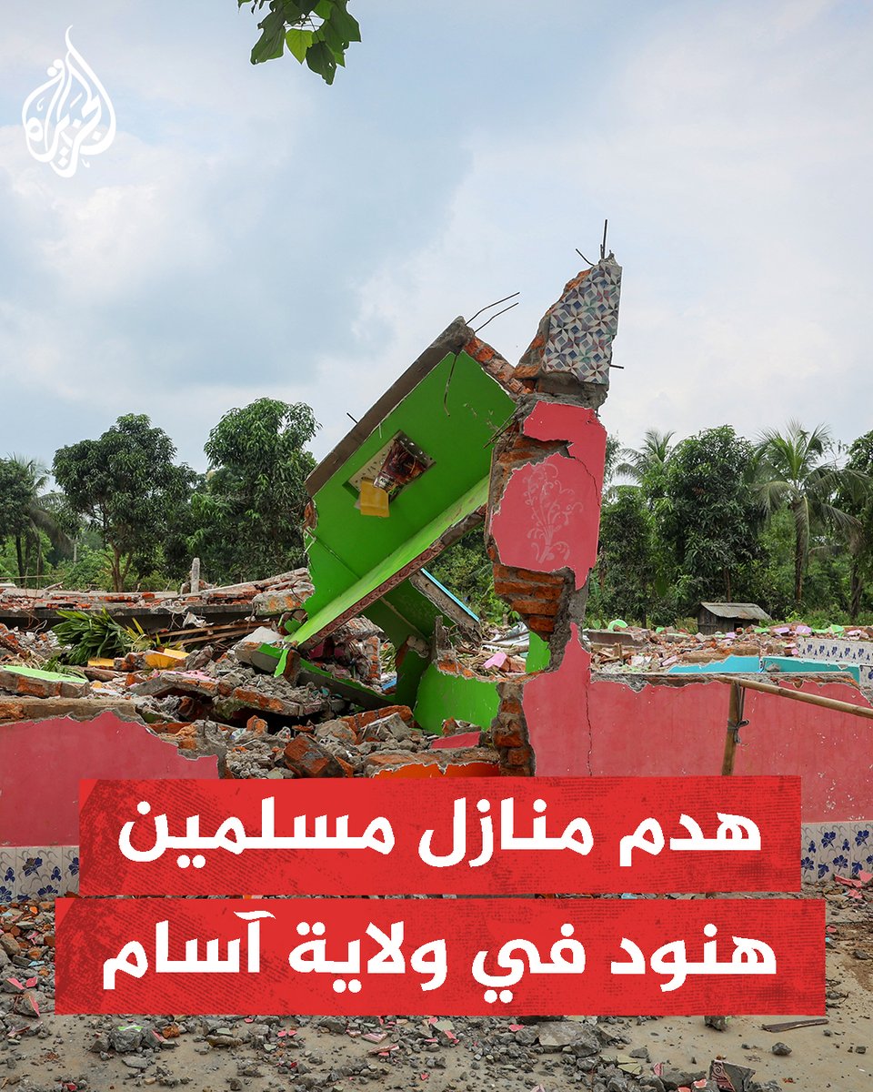 السلطات الهندية تهدم آلاف المنازل لمسلمين هنود وتطردهم من أراضيهم بولاية آسام بزعم "الإقامة غير القانونية" في حملة تسبق انتخابات الولاية
