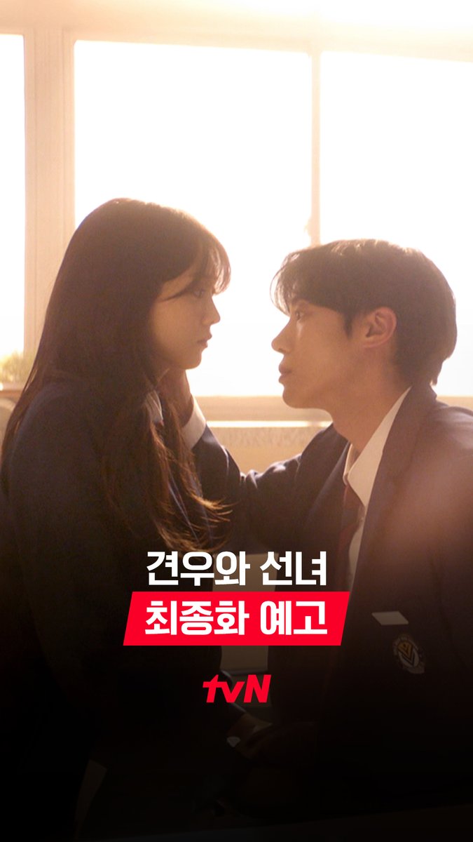 [최종화 예고] "안녕" 3년만에 마주한 성아🎯💘🧧 목숨을 건 견우의 마지막 선택은?! 7/29 [화] 저녁 8:50 최종화 | tvN #같이달려tvN #견우와선녀 #HeadOverHeels