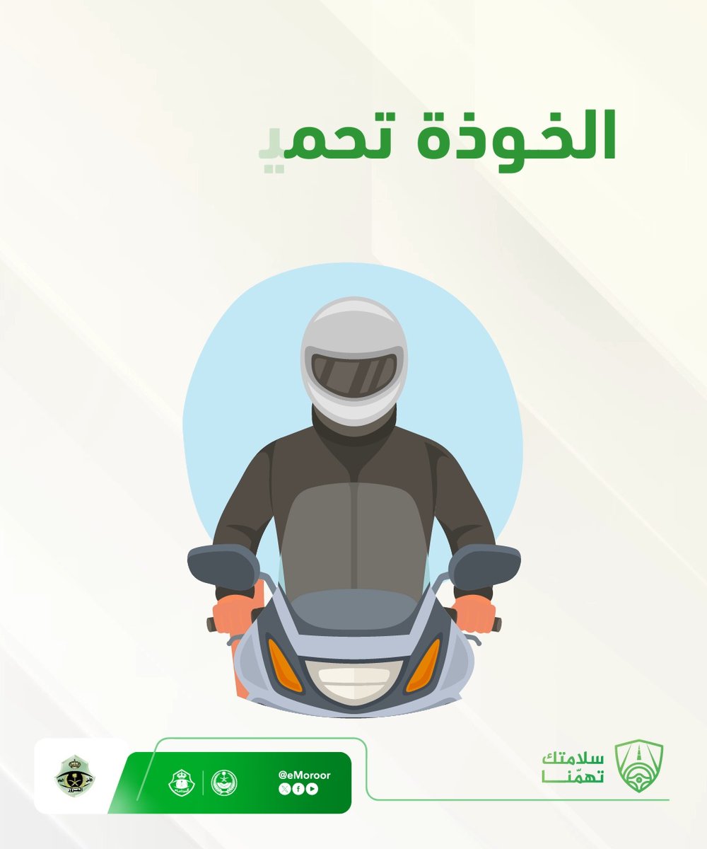 ارتداء الخوذة أثناء قيادة الدراجة الآلية يقلل من خطورة إصابات الحوادث. #المرور_السعودي #سلامتك_تهمنا