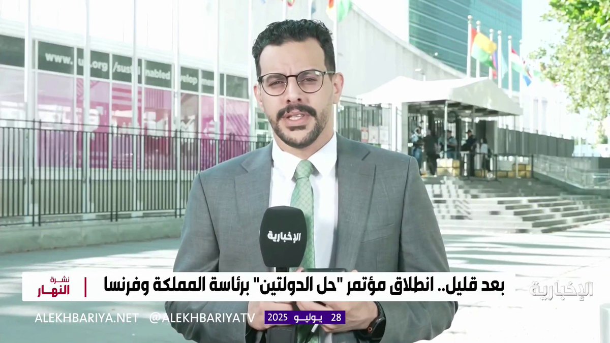 ترقب لانطلاق مؤتمر تنفيذ حل الدولتين بقيادة #السعودية وفرنسا وسط حضور دولي واسع