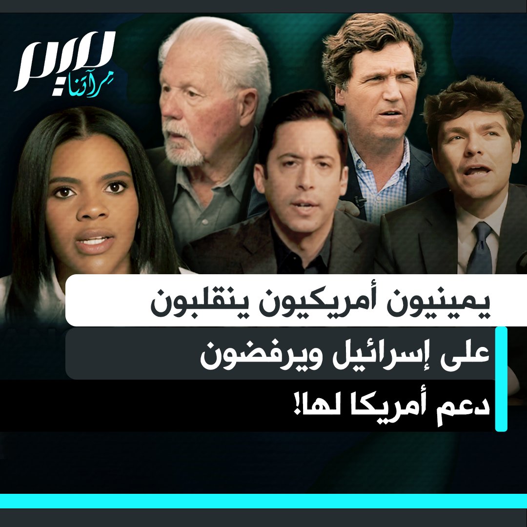 شخصيات وسياسيون من اليمين الأمريكي يعلنون رفضهم للدعم الأمريكي غير المشروط لإسرائيل، مؤكدين معارضتهم لخوض الحروب بالنيابة عنه. تحول كبير في الموقف بعد سنوات من تأييد الصهيونية، وتحذيرات من تداعيات سياسية في الولايات المتحدة بسبب التأثير الإسرائيلي المتزايد على القرار الأمريكي.