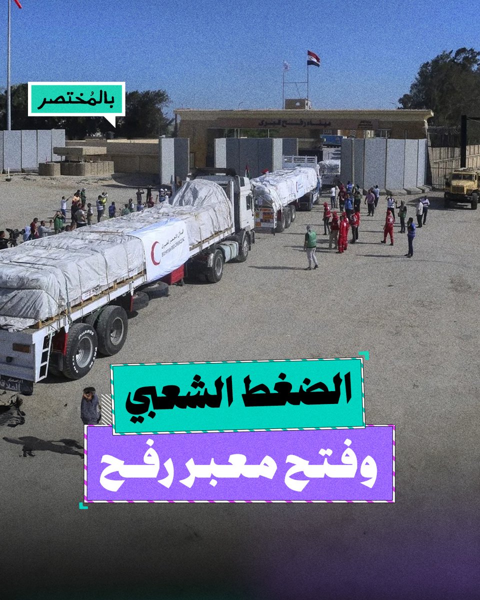 بالمختصر | الضغط الشعبي يفضح كذب السيسي حول إدخال المساعدات من معبر رفح