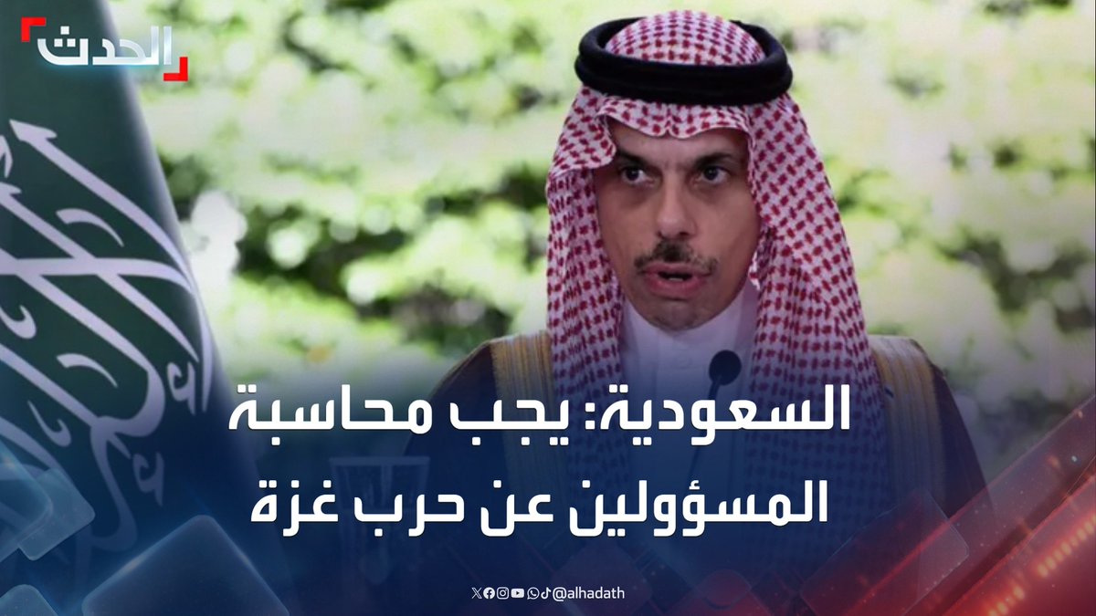 🚨عاجل وزير خارجية السعودية الأمير فيصل بن فرحان: يجب إنهاء حرب غزة ومحاسبة المسؤولين عنها.. وإقامة الدولة الفلسطينية هو مفتاح الاستقرار في المنطقة
