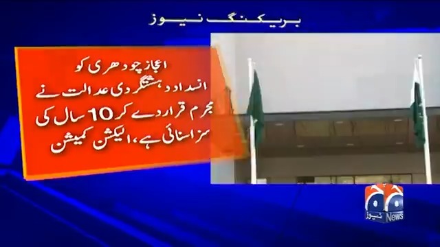 الیکشن کمیشن نے پی ٹی آئی کے سینیٹر اعجاز چودھری کی نا اہلی کا نوٹیفکیشن جاری کر دیا