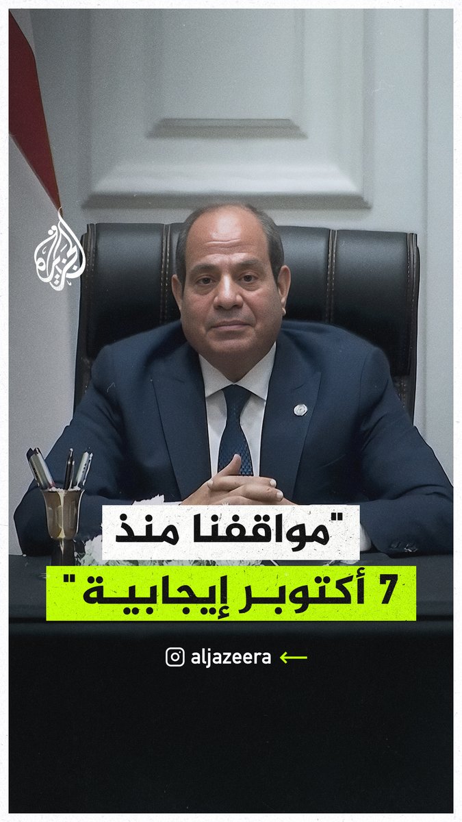 الرئيس المصري عبد الفتاح السيسي: حرصنا أن تكون مشاركتنا إيجابية منذ الـ7 من أكتوبر مع شركائنا في #قطر والولايات المتحدة، ومواقفنا كانت دائما تسعى لإيقاف الحرب وإدخال المساعدات وإيجاد حل سلمي للقضية الفلسطينية #حرب_غزة