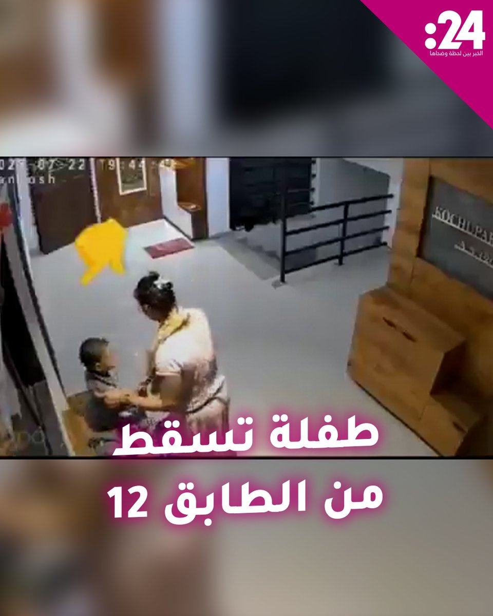 أم تضع طفلتها ذات الـ 4 سنوات على طاولة قرب نافذة مفتوحة والطفلة تفقد توازنها وتسقط من الطابق 12 لمشاهدة المزيد من الفيديوهات: