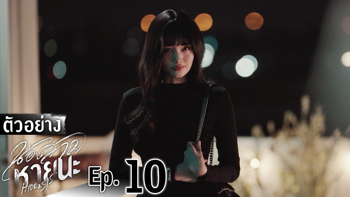 ตัวอย่าง น้องสาวหายนะ Hide &amp; Sis | EP.10 #HideAndSisEP9 “น้องสาวหายนะ Hide &amp; Sis” 🥀 ทุกวันจันทร์ - อังคาร เวลา 20:30 น. ทางช่อง GMM25 และเวลา 22:30 น. ทาง VIU ดูย้อนหลังครั้งแรกได้ทาง : #HideAndSis #GMMTV