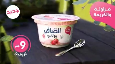 دلّع حواسك بنكهات الفراولة والكريمة الجديدة من الزبادي اليوناني من الصافي!