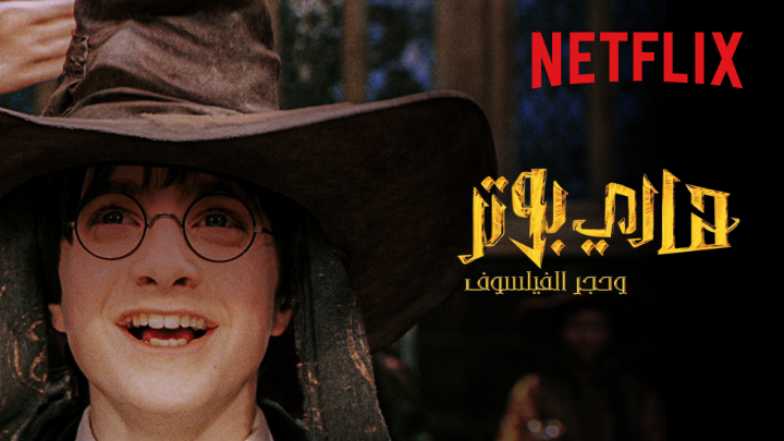 من هنا بدأ كل شيء ✨🧙‍♂️ سلسلة أفلام Harry Potter تُعرض الآن على نتفليكس.