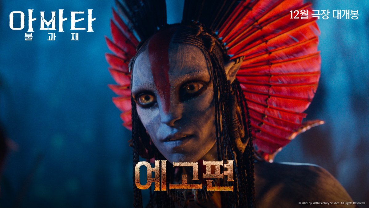 <아바타: 불과 재> 국내 첫 예고편 12월 개봉