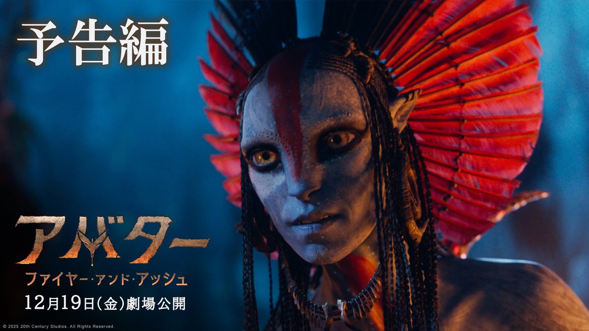 『アバター：ファイヤー・アンド・アッシュ』 ◢◤🔥待望の予告編解禁🔥◢◤ 人類史上最高映画第三弾、始動！ 炎の運命に導かれ、新たな伝説が生まれる―🔥 シリーズ初となる“敵対するナヴィ”が登場 ⁉️ 《予想を裏切る》壮大な物語🏹 12/19(金)日米同時劇場公開