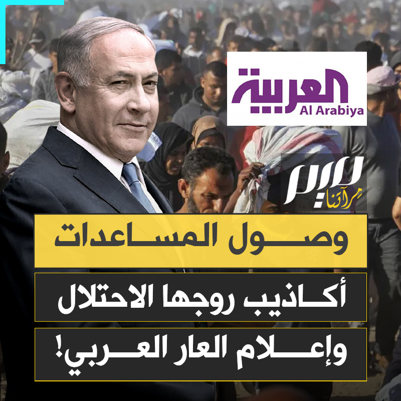 أكاذيب أطلقها الاحتلال الإسرائيلي، وروجتها قنوات العار العربية.. الغزيون يكشفون حقيقة وصول شاحنات كافية من المساعدات الإنسانية إلى القطاع.