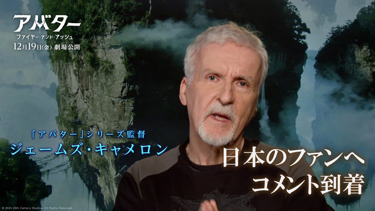 ジェームズ・キャメロン監督から 日本の皆さまへ特別メッセージ📼 “ パンドラの世界が広がります 皆さんの予想を裏切る形で ” 世界を変える衝撃作に没入せよ― 『アバター:ファイヤー・アンド・アッシュ』 12/19(金)日米同時劇場公開🔥