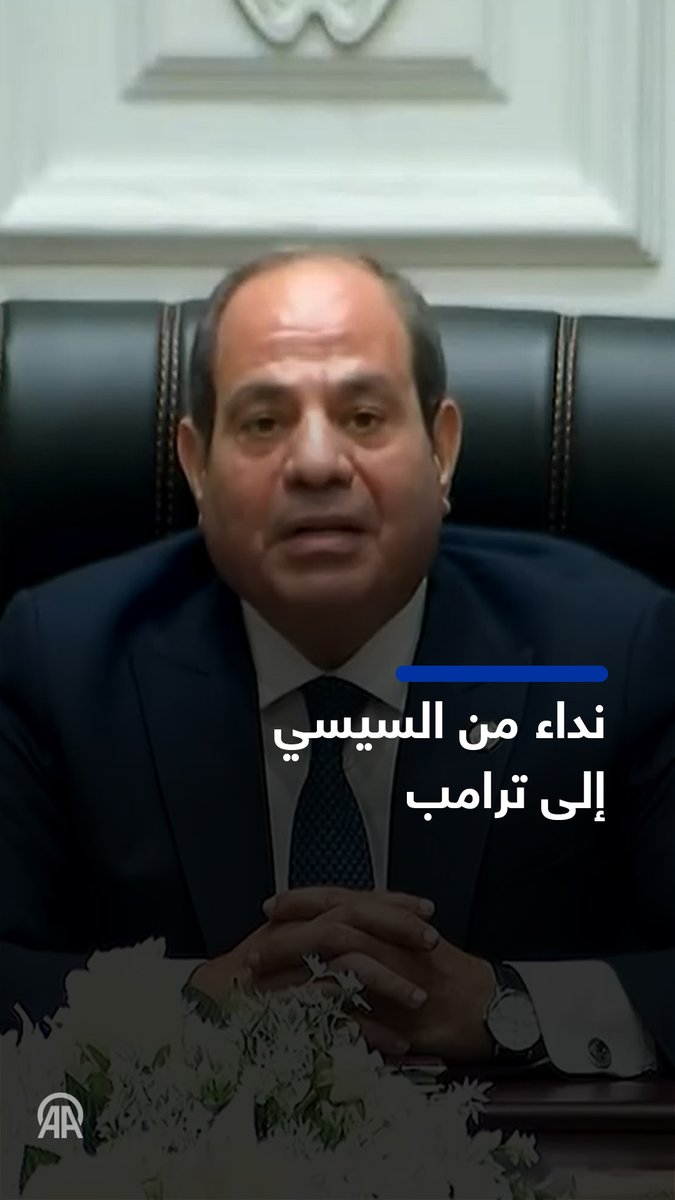 ◼️ #السيسي يدعو ترامب لوقف الحرب بغزة وإدخال المساعدات ▪️رئيس مصر عبد الفتاح السيسي: - أوجه نداء خاصا للرئيس ترامب لأن تقديري الشخصي لإمكانياته ومكانته بأنه القادر على إيقاف الحرب - أطالبه ببذل الجهد لإدخال المساعدات - أتصور أن الوقت قد حان لإنهاء الحرب