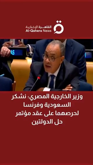 🚨 وزير الخارجية المصري: نشكر #السعودية و #فرنسا لحرصهما على عقد #مؤتمر_حل_الدولتين