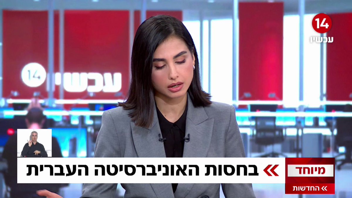 חדשות 14 | בחסות ובתמיכת האוניברסיטה העברית: מנכ"ל מכון אקורד מקדם סנקציות על שרים בממשלה #החדשות Maggie Tabibi ישי פרידמן