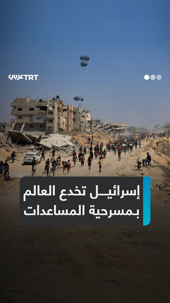 "مسرحية هزلية تتواطأ فيها دول كبرى".. لليوم الثاني يواصل الاحتلال استعراض "القوافل الإنسانية" مدعوماً بالإعلام الغربي للتحايل على الضغوط الدولية، فهل وصل الطعام إلى المجوّعين؟ ما #تعليقك على هذه القصة؟