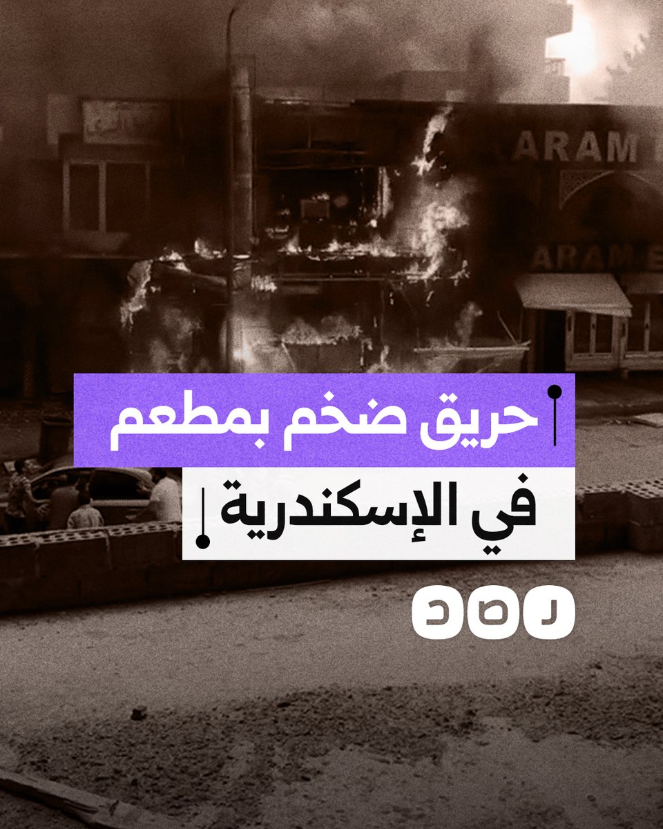 حريق ضخم بمطعم كرم الشام في منطقة المنتزه بالإسكندرية