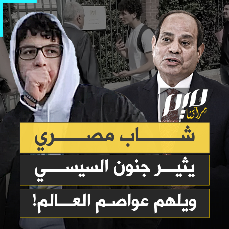 أغلق باب سفارة وعرى نظاما بأكمله.. أنس حبيب، شاب مصري واحد، أربك منظومة السيسي وألهم عواصم العالم بقُفل وسلسلة!