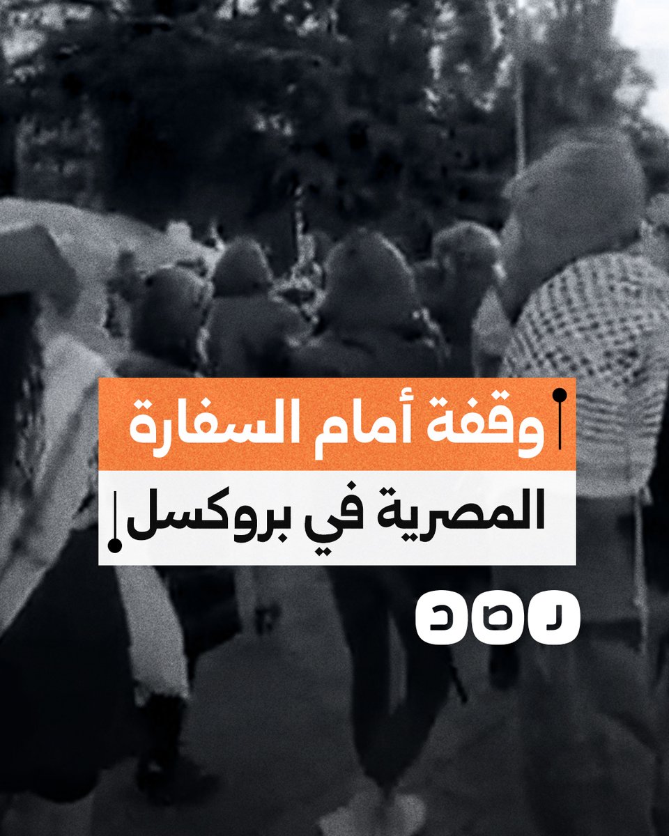 وقفة أمام السفارة المصرية في بروكسل تطالب بفتح رفح وتندد بالمجاعة والعدوان على غزة