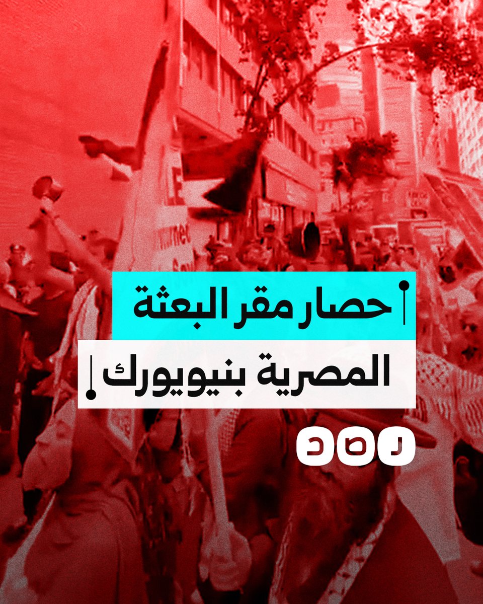 "السيسي عدو الله".. متظاهرون يهتفون ضد السيسي خلال محاصرة مقر البعثة المصرية الخاصة بالأمم المتحدة في نيويورك