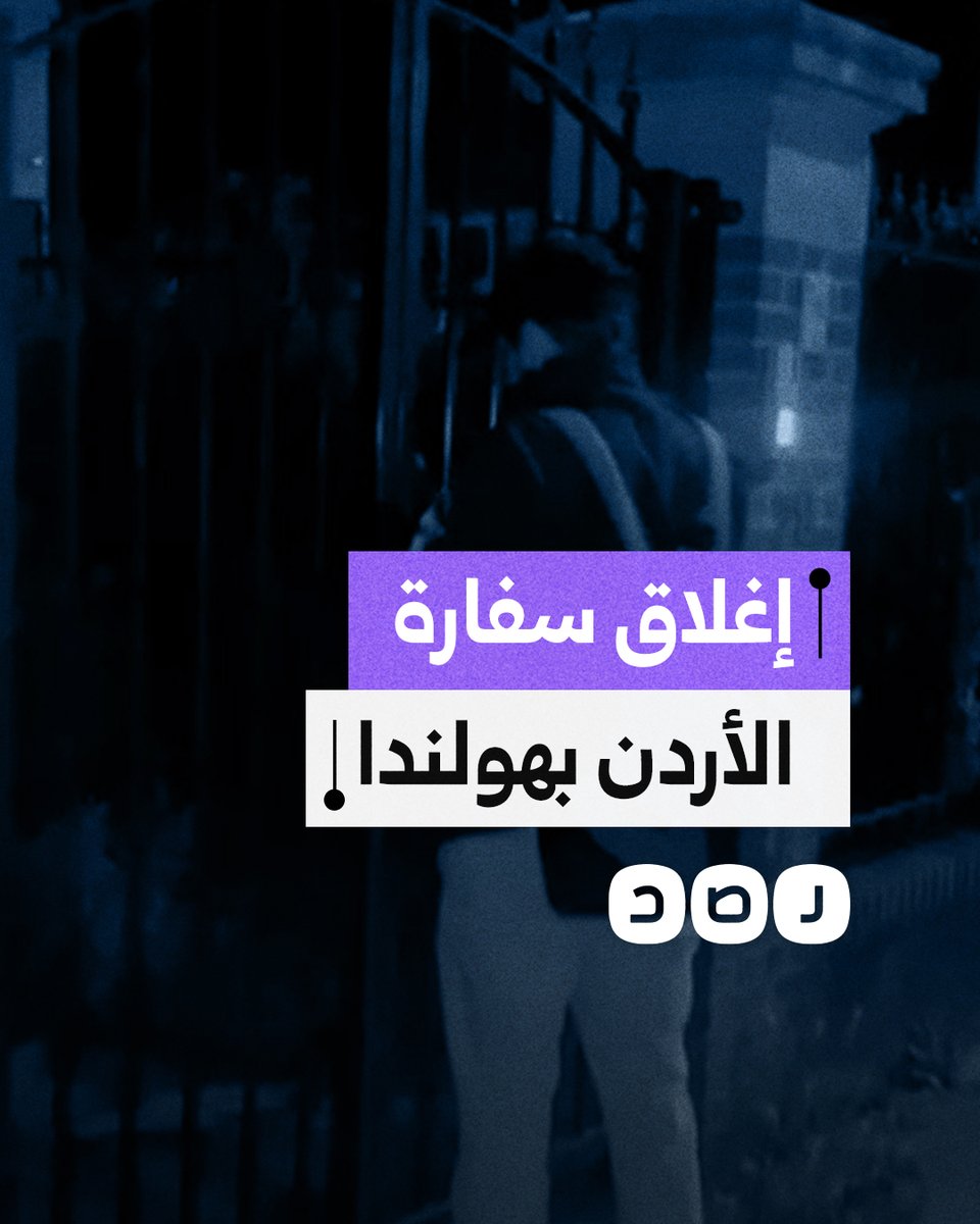 ناشط يقوم بإغلاق سفارة الأردن في هولندا تنديدا بالموقف الأردني من الإبادة في غزة