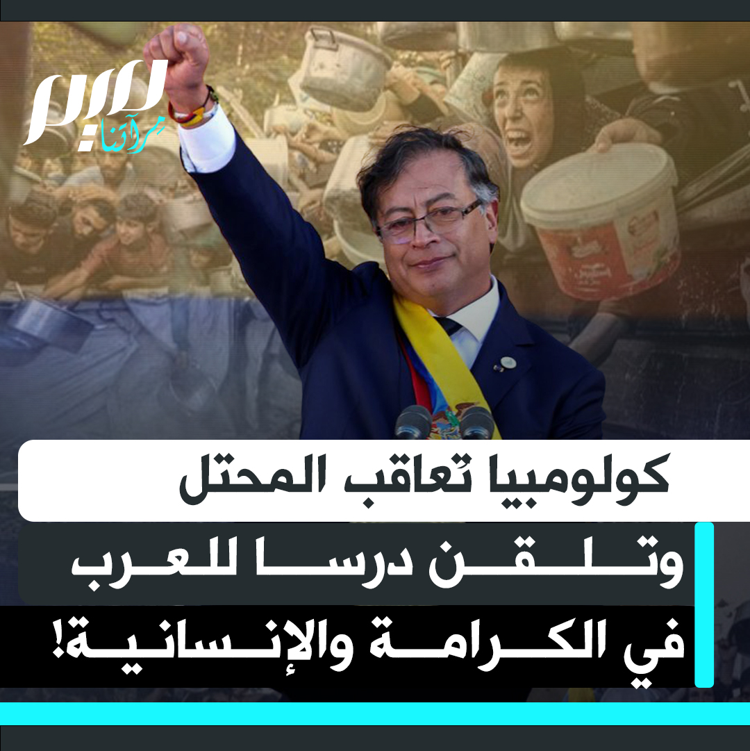 أصدق ممن جلسوا على العروش بجوار غزة وأكثر إنسانية من إخوة الدين واللغة.. رئيس كولومبيا، غوستافو بيترو، يلقن حكام العرب درسا في الكرامة والإنسانية، ويعاقب إسرائيل بقرار اقتصادي قوي!