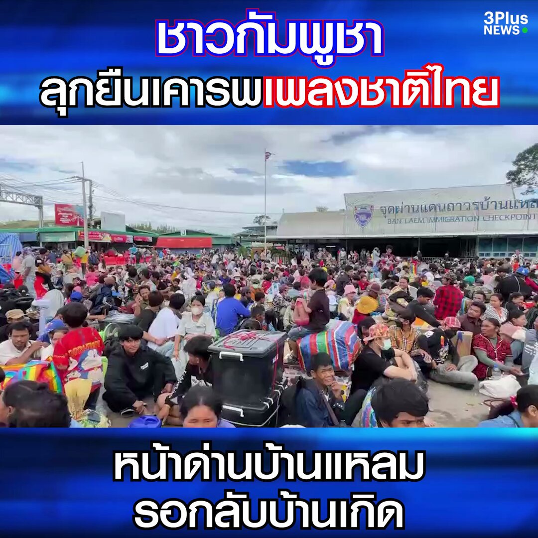ชาวกัมพูชาจำนวนมาก ที่หน้าด่านถาวรบ้านแหลม อำเภอโป่งน้ำร้อน จังหวัดจันทบุรี ได้ลุกยืนเคารพเพลงชาติไทยอย่างพร้อมเพรียงกัน ในเวลา 08.00 น. ก่อนเดินทางกลับบ้านเกิด #ข่าวช่อง3 #ไทยกับกัมพูชา #TruthFromThailand
