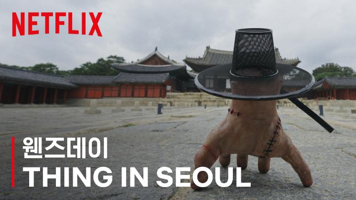 [실시간] 서울에 혼자 걸어 다니는 ‘손’ 출몰?! 웬즈데이 팀의 서울 방문을 대비해 먼저 서울 답사를 온 ‘씽'. 그의 첫 서울 방문기를 공개합니다🖐️ 한국에 온 걸 환영해, 씽. 씽과 함께 한국의 별종들과 평범이들을 보러 올 웬즈데이 팀의 다양한 소식도 커밍 쑨. 시즌2 파트1 8월 6일 공개, 파트2 9월 3일 공개. 오직 넷플릭스에서.