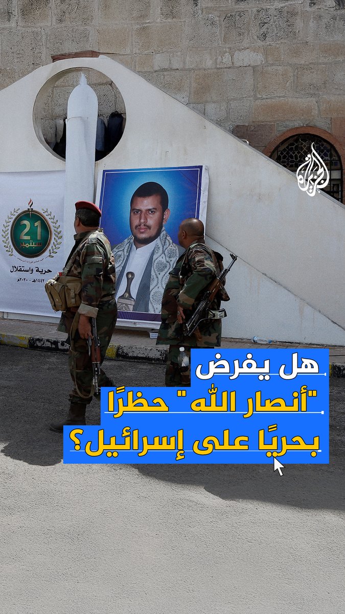 مرحلة جديدة من الحصار البحري على إسرائيل تُعلن عنها جماعة أنصار الله في #اليمن.. ما التفاصيل؟