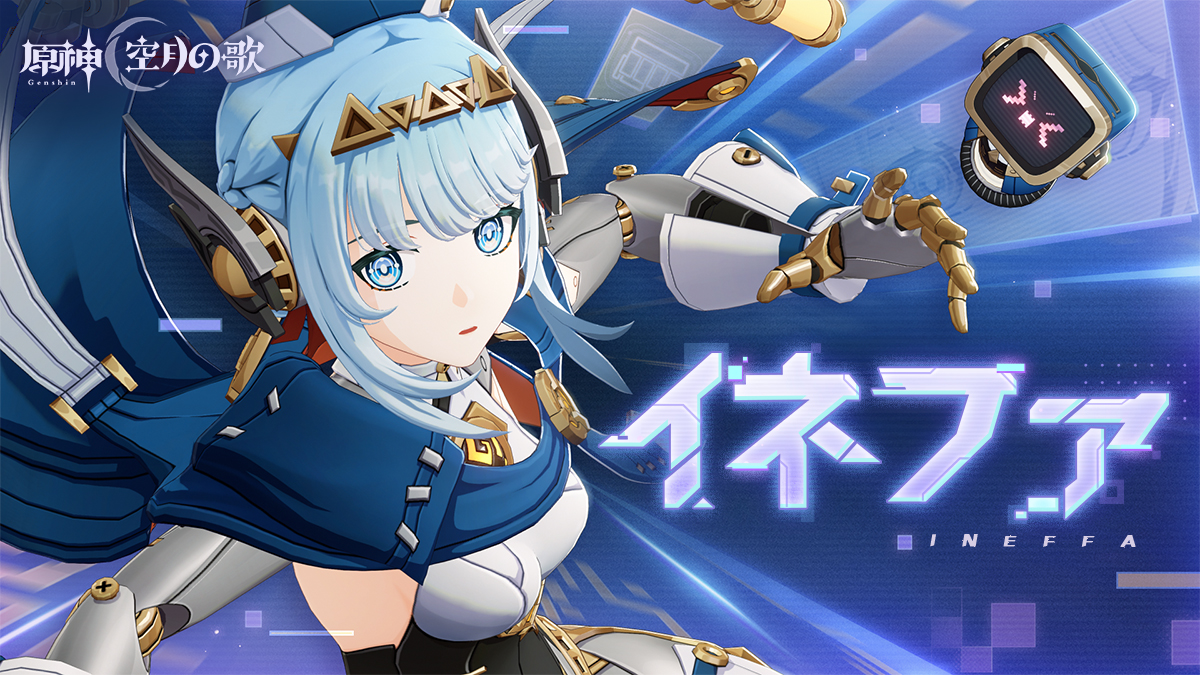 【キャラクタートレーラー】 イネファ「おうちにもお出かけにも！万能ロボ」 イネファを構築する素材は世界各地から集められたものだが、それらは不思議と調和し、上手く機能している。 ▼YouTube版 #原神5ꓸ8 #イネファ #中島愛