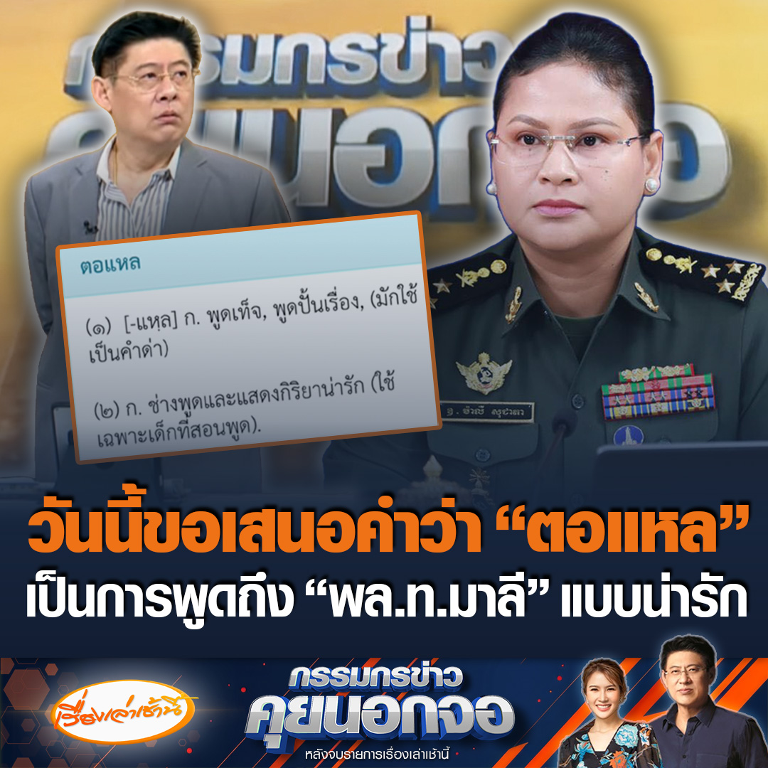 “สรยุทธ-ไบรท์” เสนอภาษาไทยคำละวัน “ตอแหล” พร้อมแปลความหมาย ช่างพูดและแสดงกิริยาน่ารัก (ใช้เฉพาะเด็กที่สอนพูด) ยกตัวอย่างเช่น “มาลี” โฆษกกลาโหมกัมพูชาตอแหล เป็นการแถลงแบบน่ารัก #เรื่องเล่าเช้านี้ #ข่าวช่อง3 #กรรมกรข่าวคุยนอกจอ #ตอแหล #ภาษาไทยคำละวัน