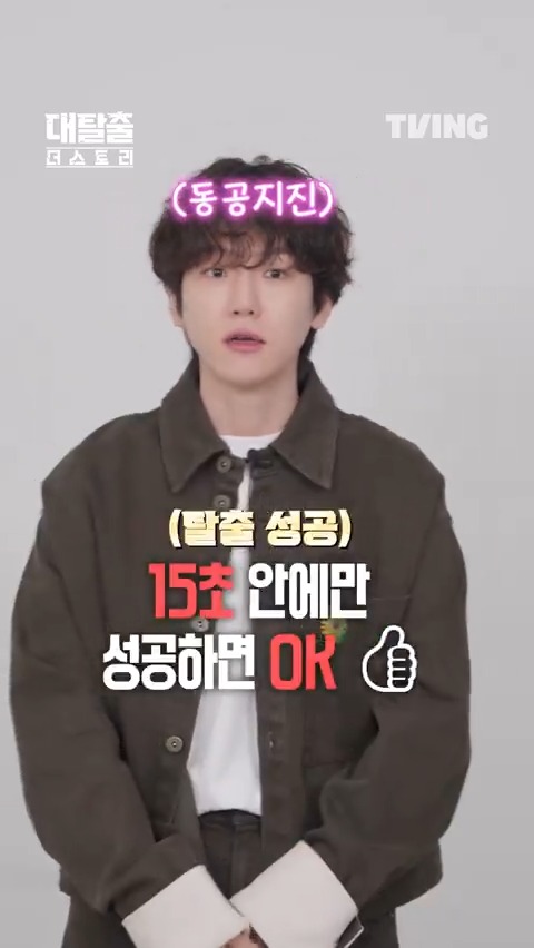 쉽게 성공할 수 없는 대탈출 15초 챌린지!⏰ 과연 도전 할 사람 있나? 티빙 오리지널 <대탈출 : 더 스토리> 오직 TVING에서 #TVING #티빙 #대탈출 #대탈출_더스토리 #강호동 #김동현 #유병재 #고경표 #백현 #여진구