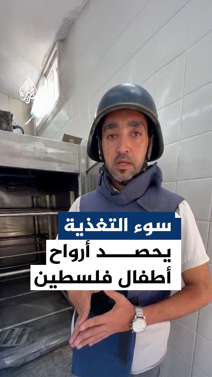 سوء التغذية يحصد أرواح الأطفال في قطاع غزة، وبينهم الطفلة "نور" التي استشهدت مُجوعة من قبل جيش الاحتلال الإسرائيلي.. مراسل #الجزيرة رامي أبو طعيمة ينقل لنا المشهد من داخل مشرحة مستشفى شهداء الأقصى #حرب_غزة