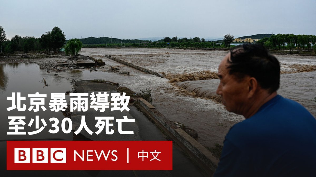 中国首都北京近日遭到暴雨和洪水侵袭，导致至少30人死亡。临近的河北省也有多个城镇受灾严重。 据官方媒体报道，遇难者主要集中在北京北部的密云和延庆山区，暴雨引发了致命的山体滑坡和泥石流。 北京周一发布了最高级别的暴雨预警，建议居民不要离开家。中国国家主席习近平指示全力开展搜救工作。