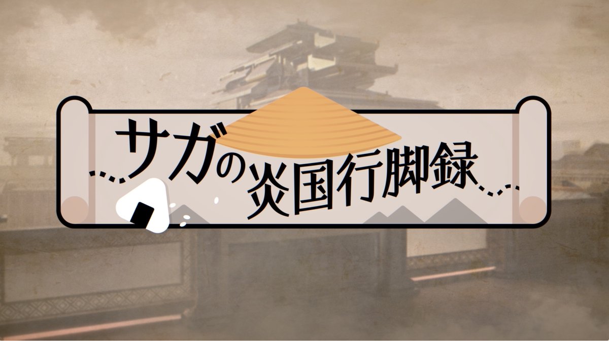 【#サガの炎国行脚録】 #アークナイツハニバ2025 を記念した特別動画、「サガの炎国行脚録#2」を公開しました！ 次話の更新もお楽しみに！ ▼HD版はこちらから #アークナイツ